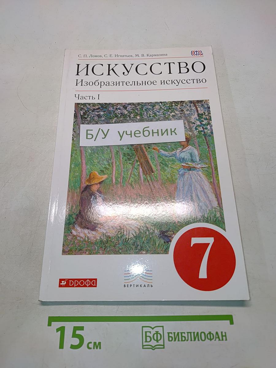 Искусство. Изобразительное искусство. 7 класс. Часть I