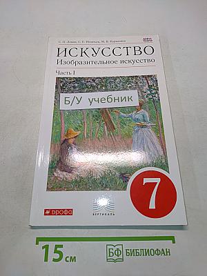 Искусство. Изобразительное искусство. 7 класс. Часть I