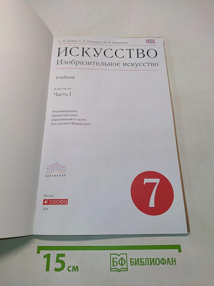 Искусство. Изобразительное искусство. 7 класс. Часть I