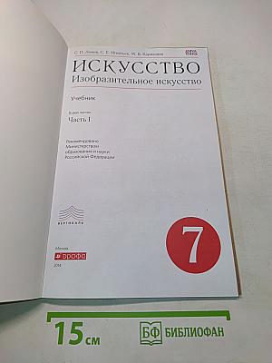 Искусство. Изобразительное искусство. 7 класс. Часть I