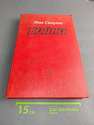 Война. Книга первая