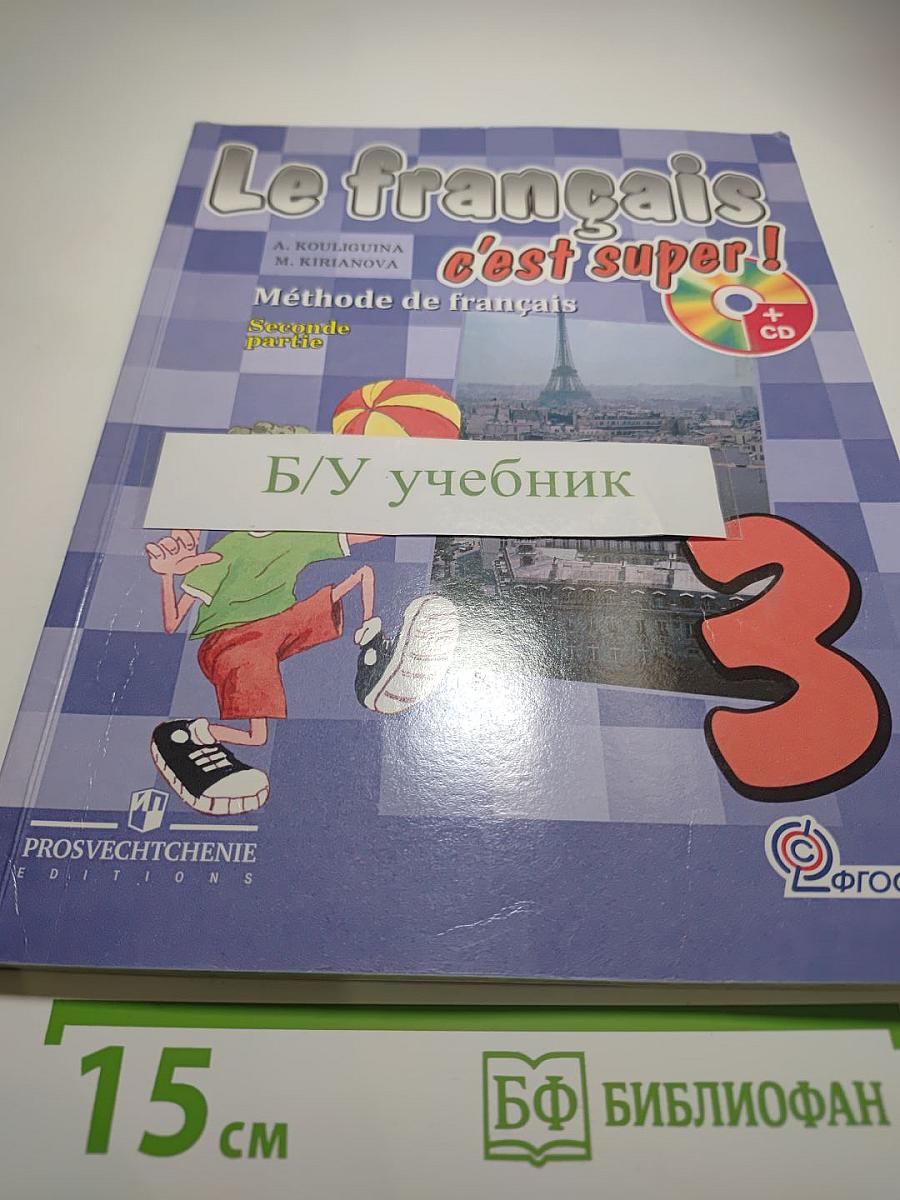 Французский язык. Le français c'est super! 3 класс. Учебник. Часть 2