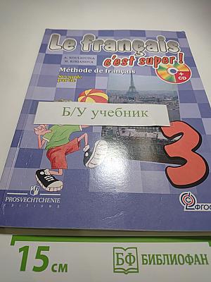Французский язык. Le français c'est super! 3 класс. Учебник. Часть 2