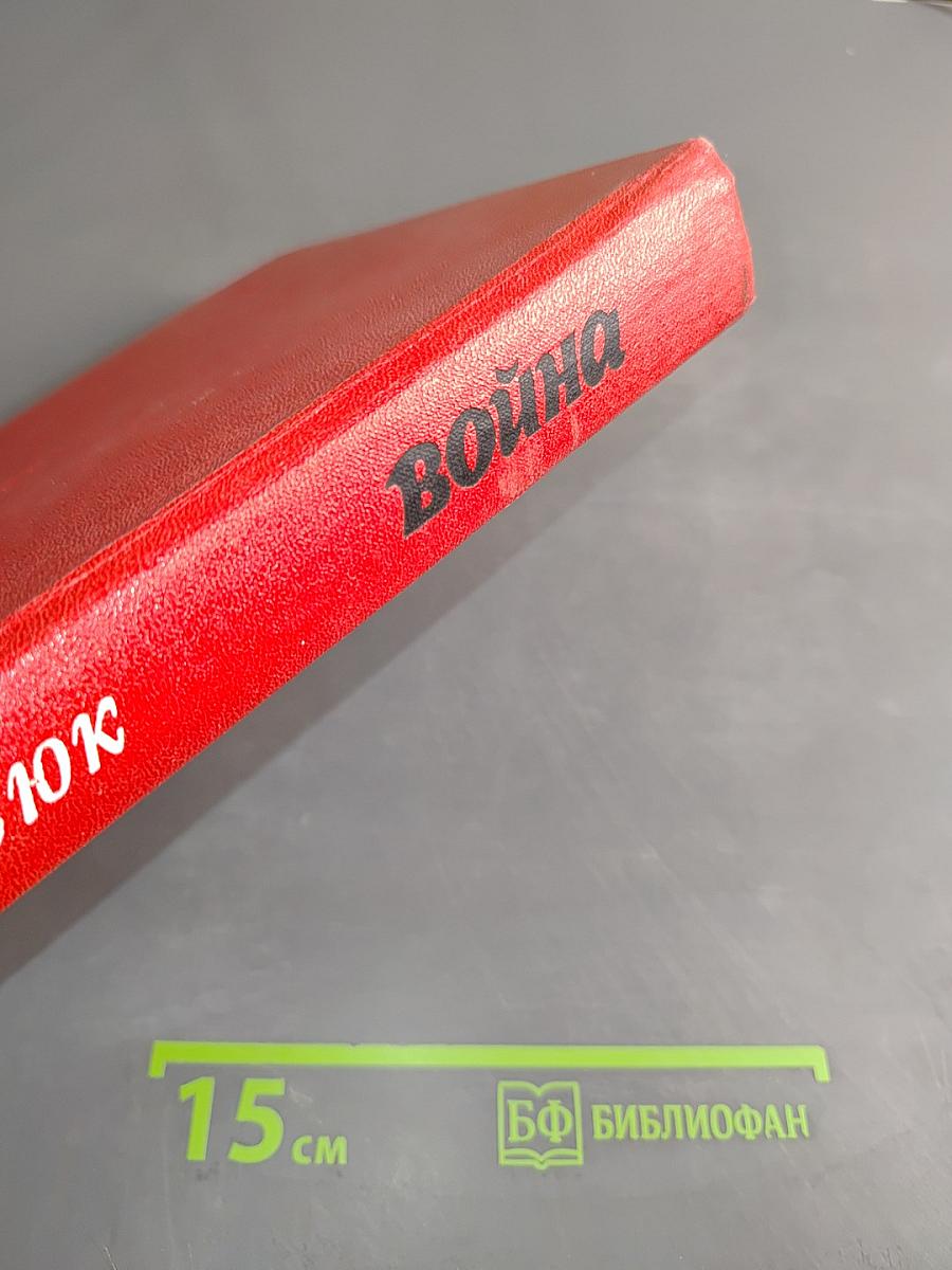 Война. Книга первая