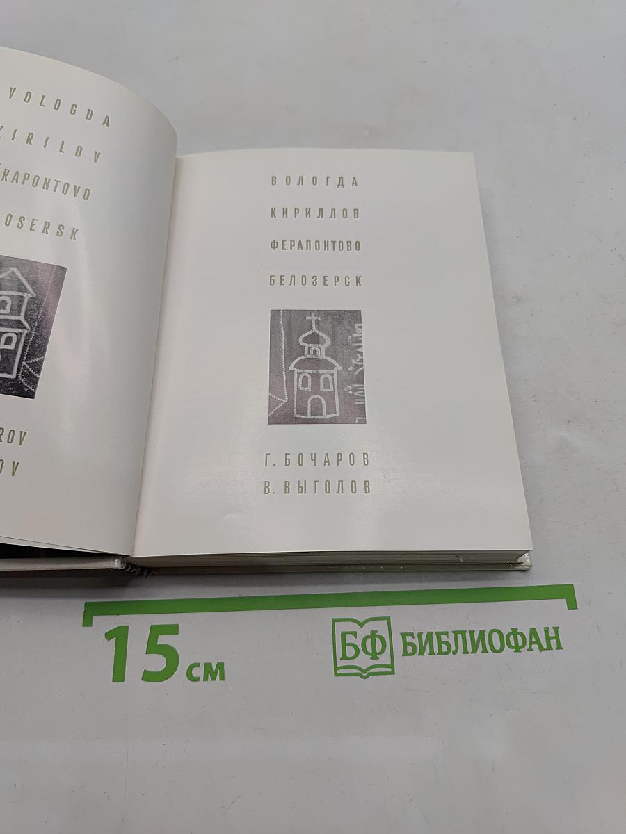 Вологда. Кириллов. Ферапонтово. Белозерск