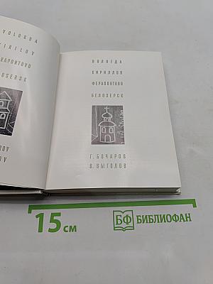 Вологда. Кириллов. Ферапонтово. Белозерск