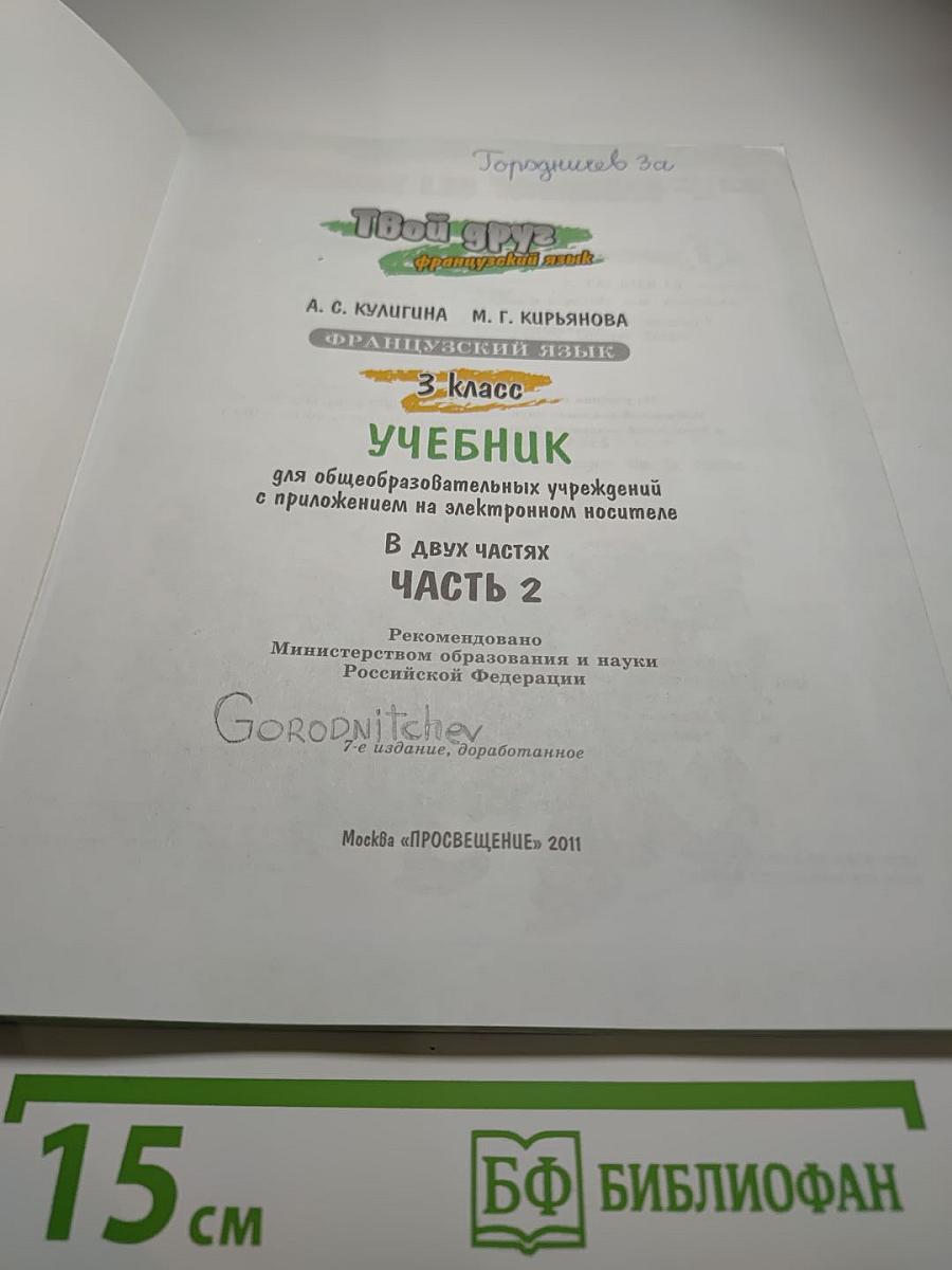 Французский язык. Le français c'est super! 3 класс. Учебник. Часть 2