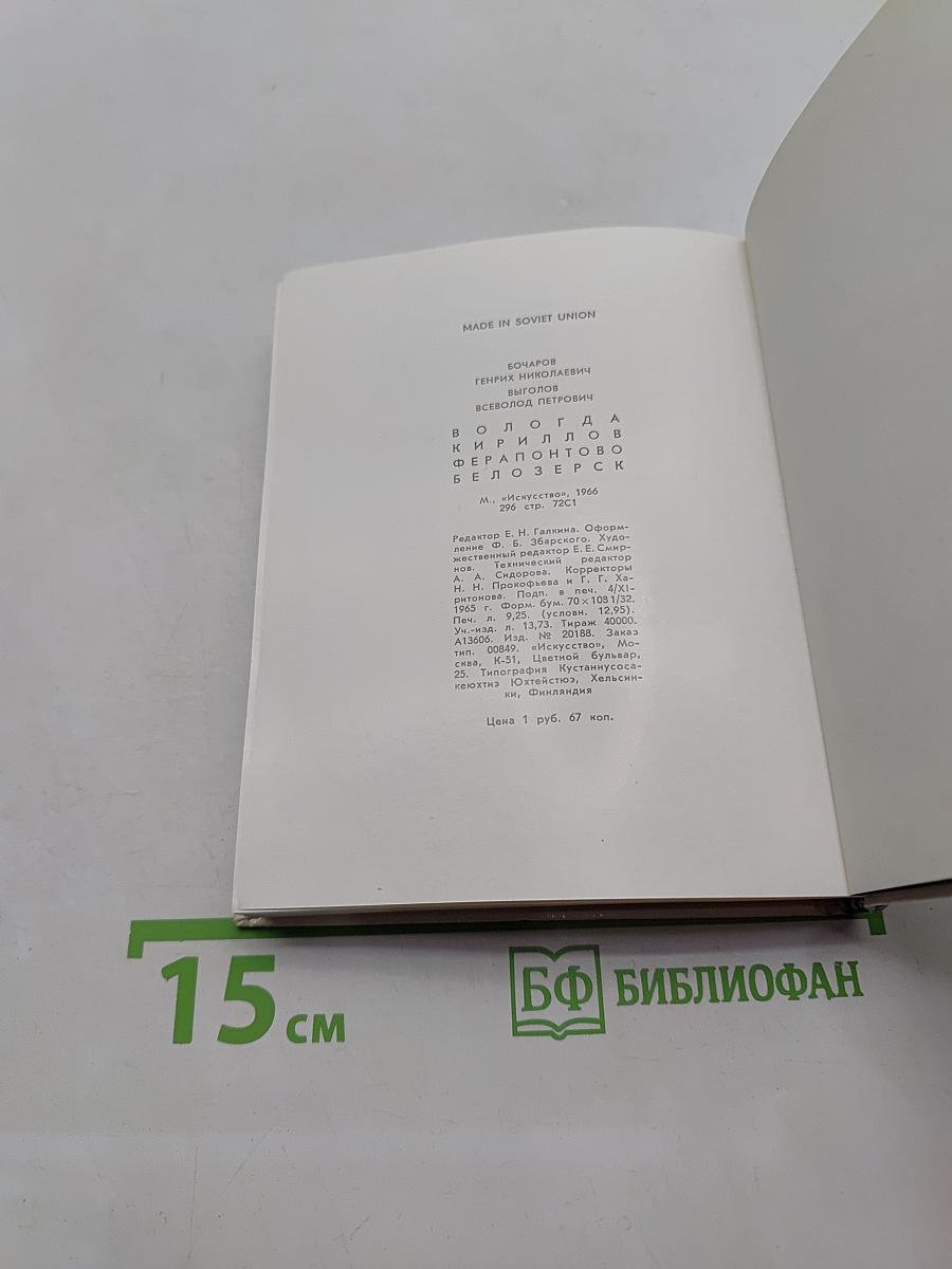 Вологда. Кириллов. Ферапонтово. Белозерск