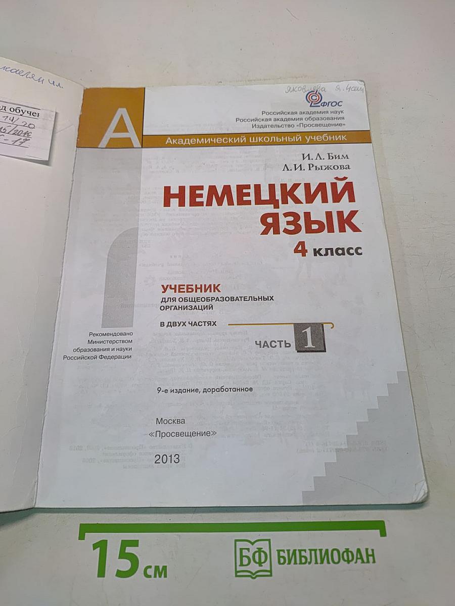 Немецкий язык. Учебник для общеобразовательных организаций. 4 класс. Часть 1