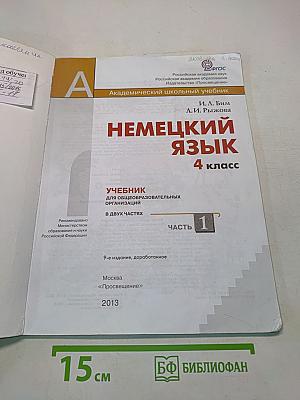 Немецкий язык. Учебник для общеобразовательных организаций. 4 класс. Часть 1