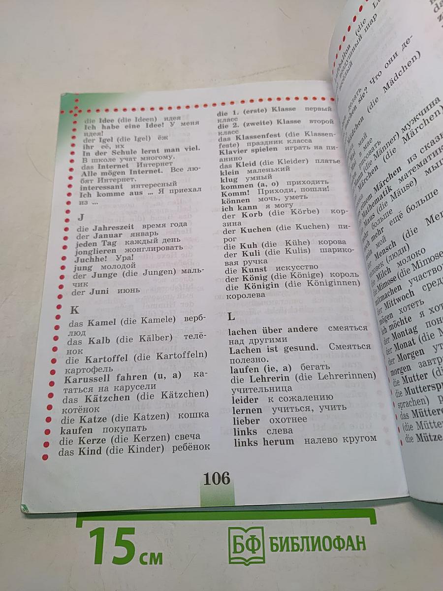 Немецкий язык. Учебник для общеобразовательных организаций. 4 класс. Часть 1