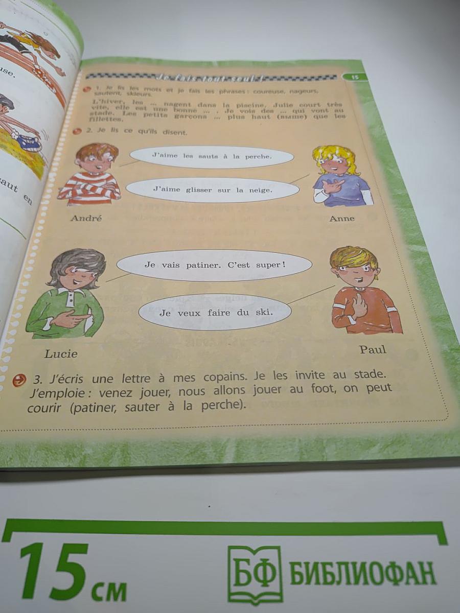 Французский язык. Le français c'est super! 3 класс. Учебник. Часть 2