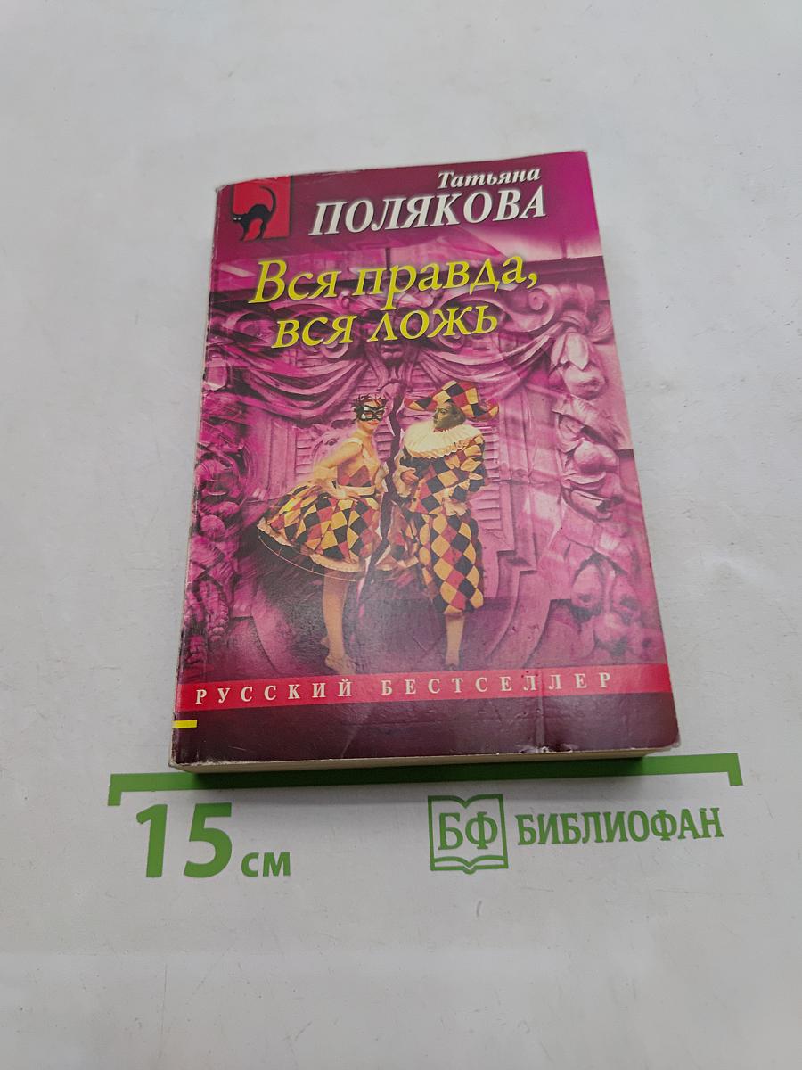 Вся правда, вся ложь