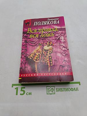 Вся правда, вся ложь