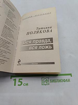 Вся правда, вся ложь
