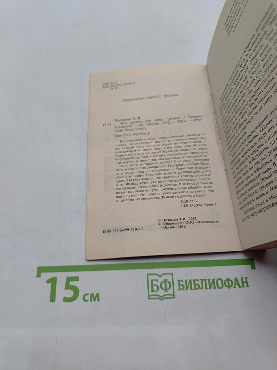 Вся правда, вся ложь