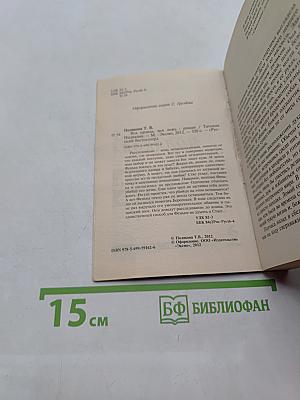 Вся правда, вся ложь