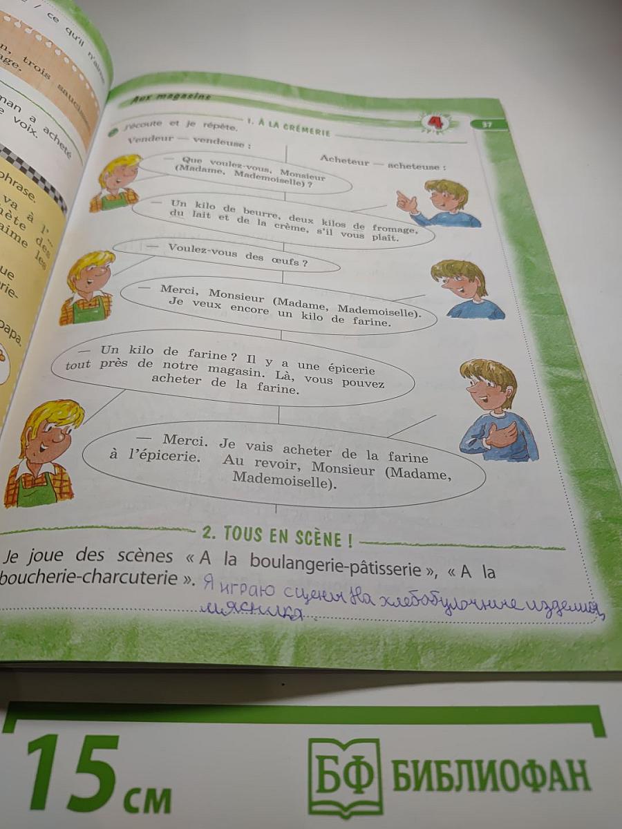 Французский язык. Le français c'est super! 3 класс. Учебник. Часть 2