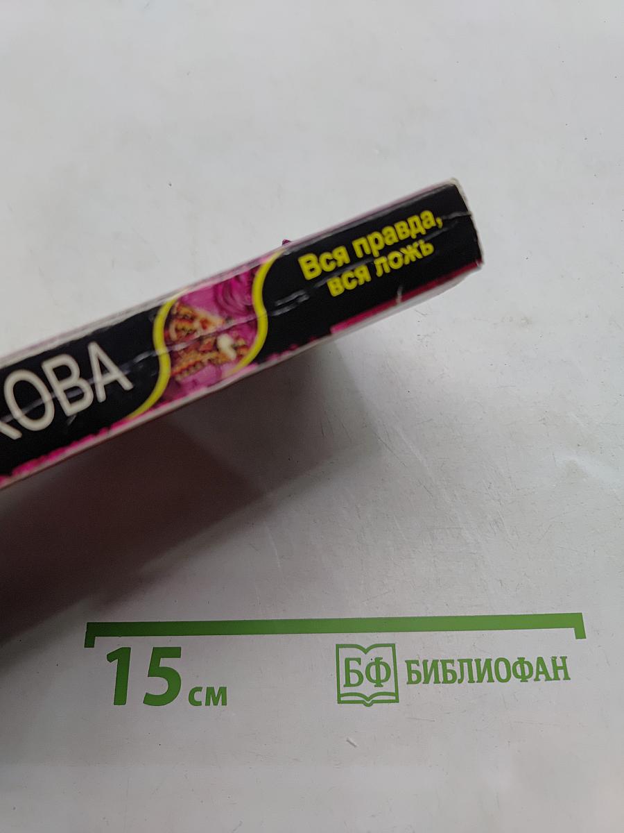 Вся правда, вся ложь