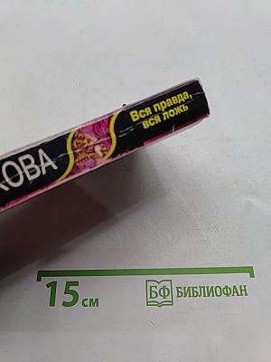 Вся правда, вся ложь