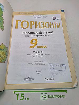 Немецкий язык. 9 класс. Учебник для общеобразовательных организаций. Второй иностранный язык