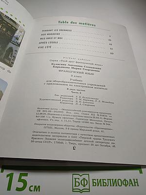 Французский язык. Le français c'est super! 3 класс. Учебник. Часть 2