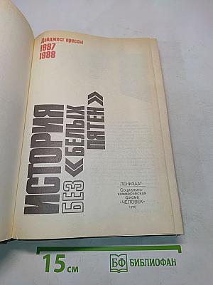 История без белых пятен