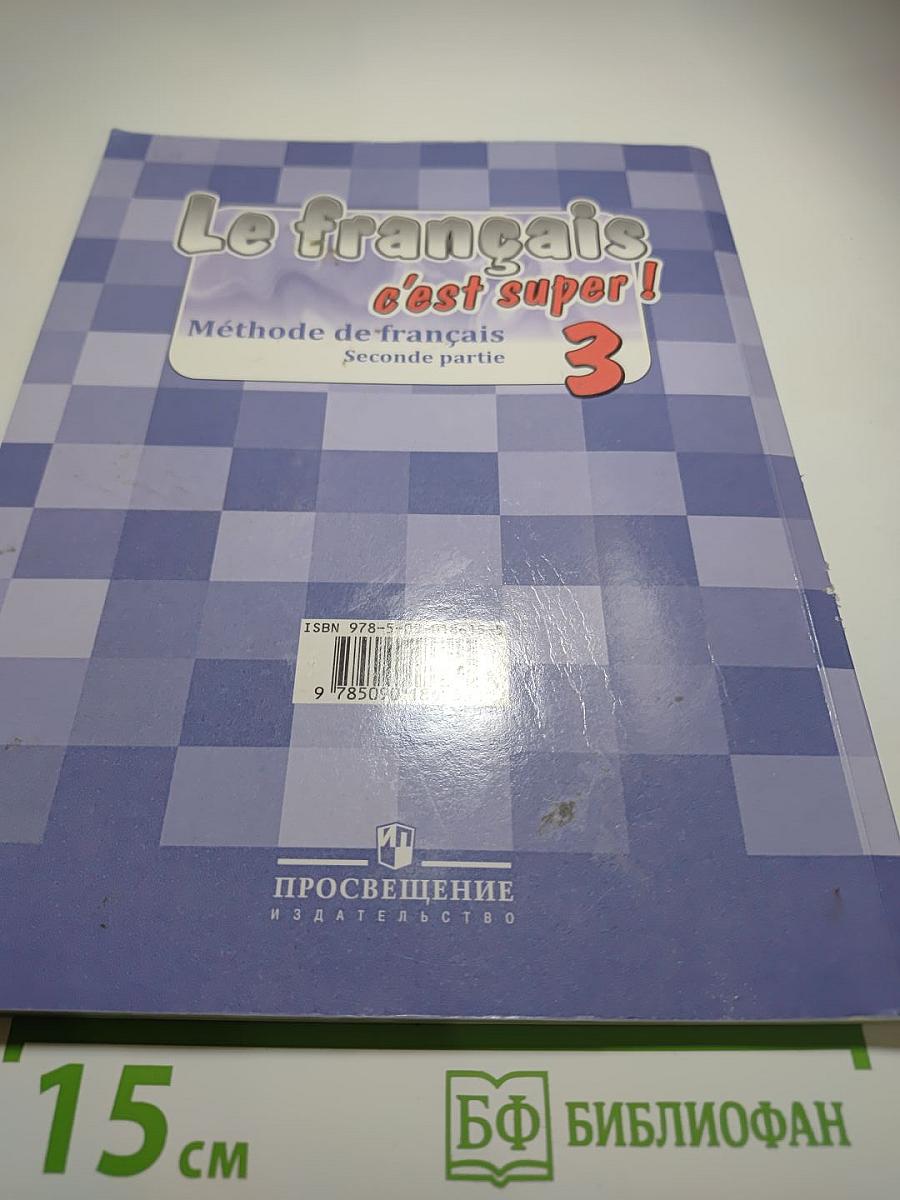 Французский язык. Le français c'est super! 3 класс. Учебник. Часть 2