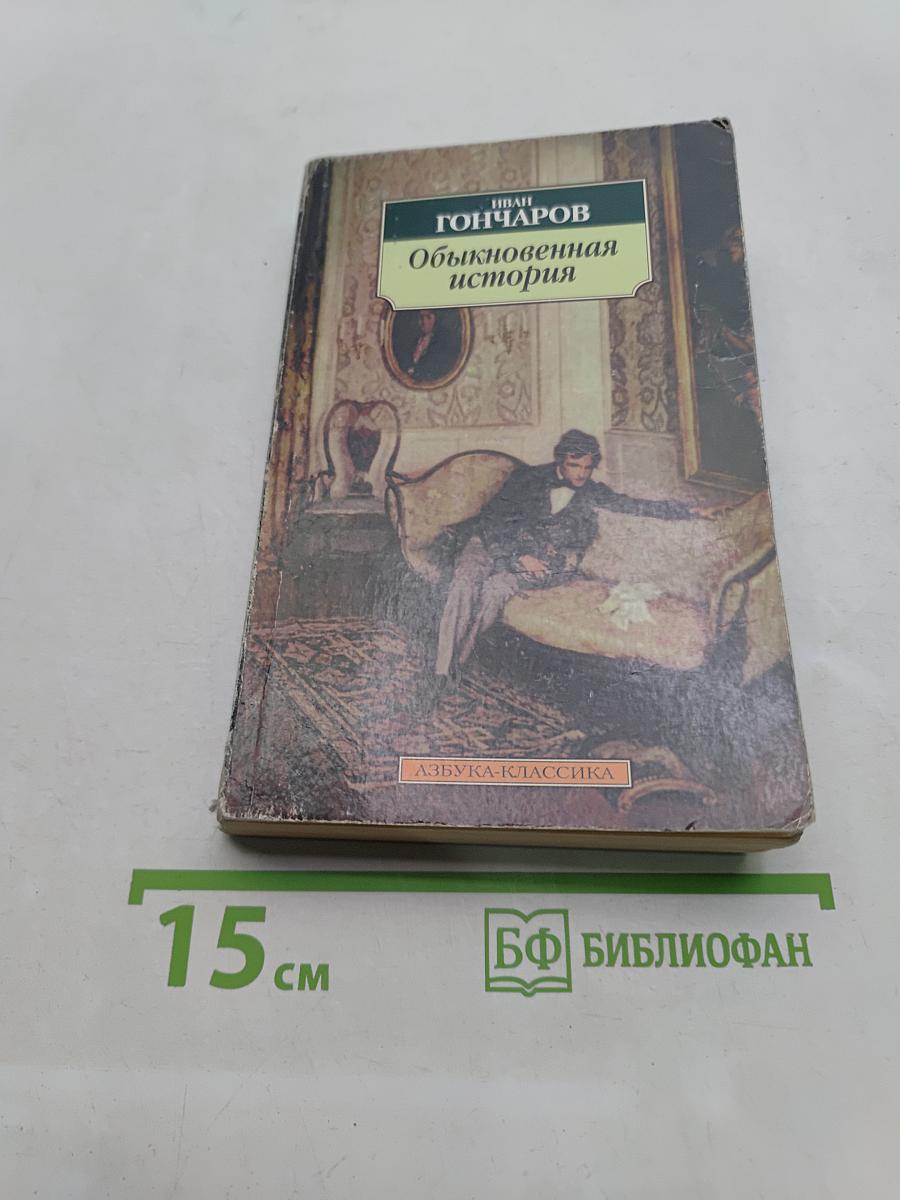Обыкновенная история
