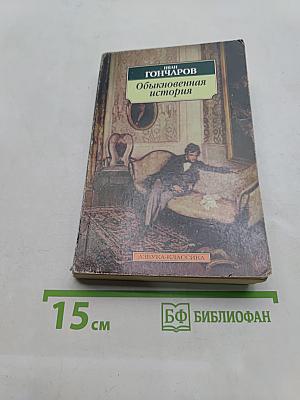 Обыкновенная история