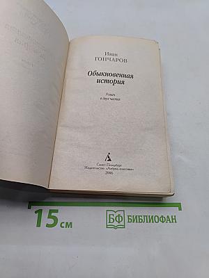 Обыкновенная история