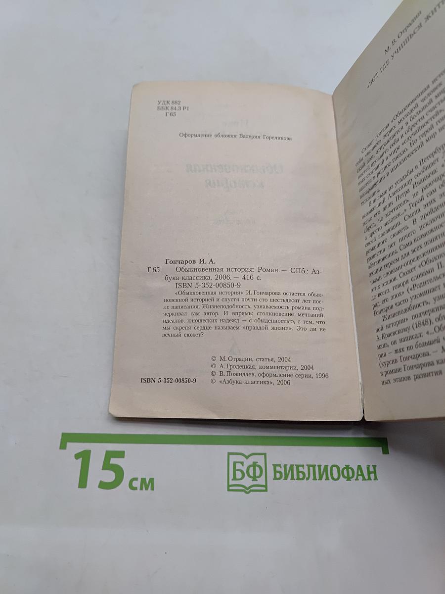 Обыкновенная история