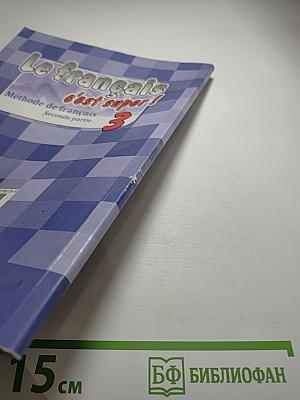 Французский язык. Le français c'est super! 3 класс. Учебник. Часть 2