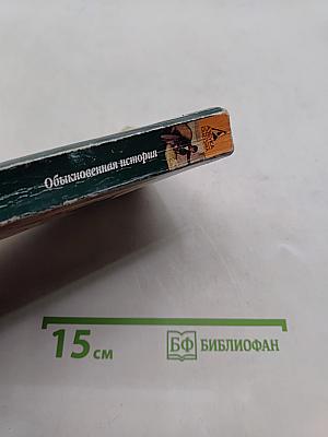 Обыкновенная история