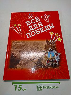 Всё для Победы