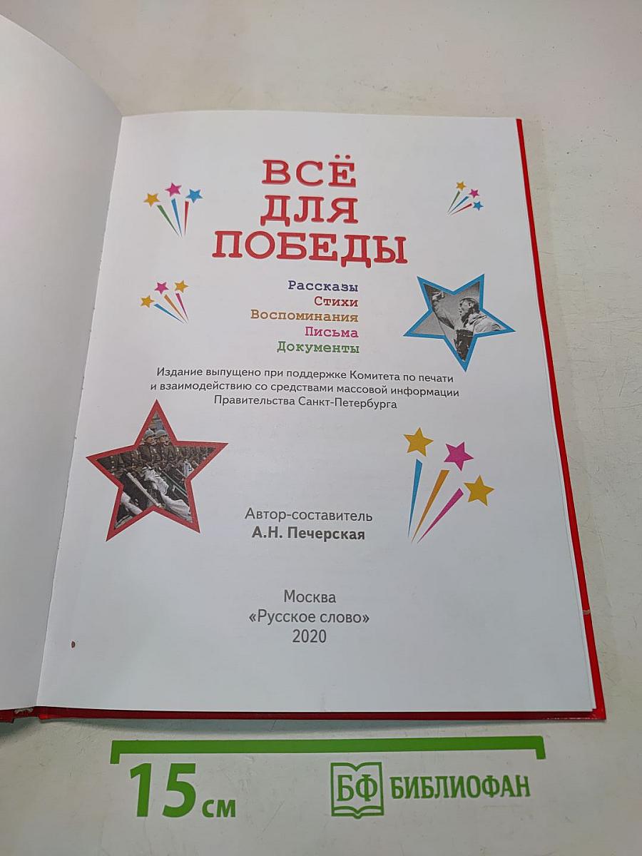 Всё для Победы