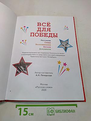 Всё для Победы