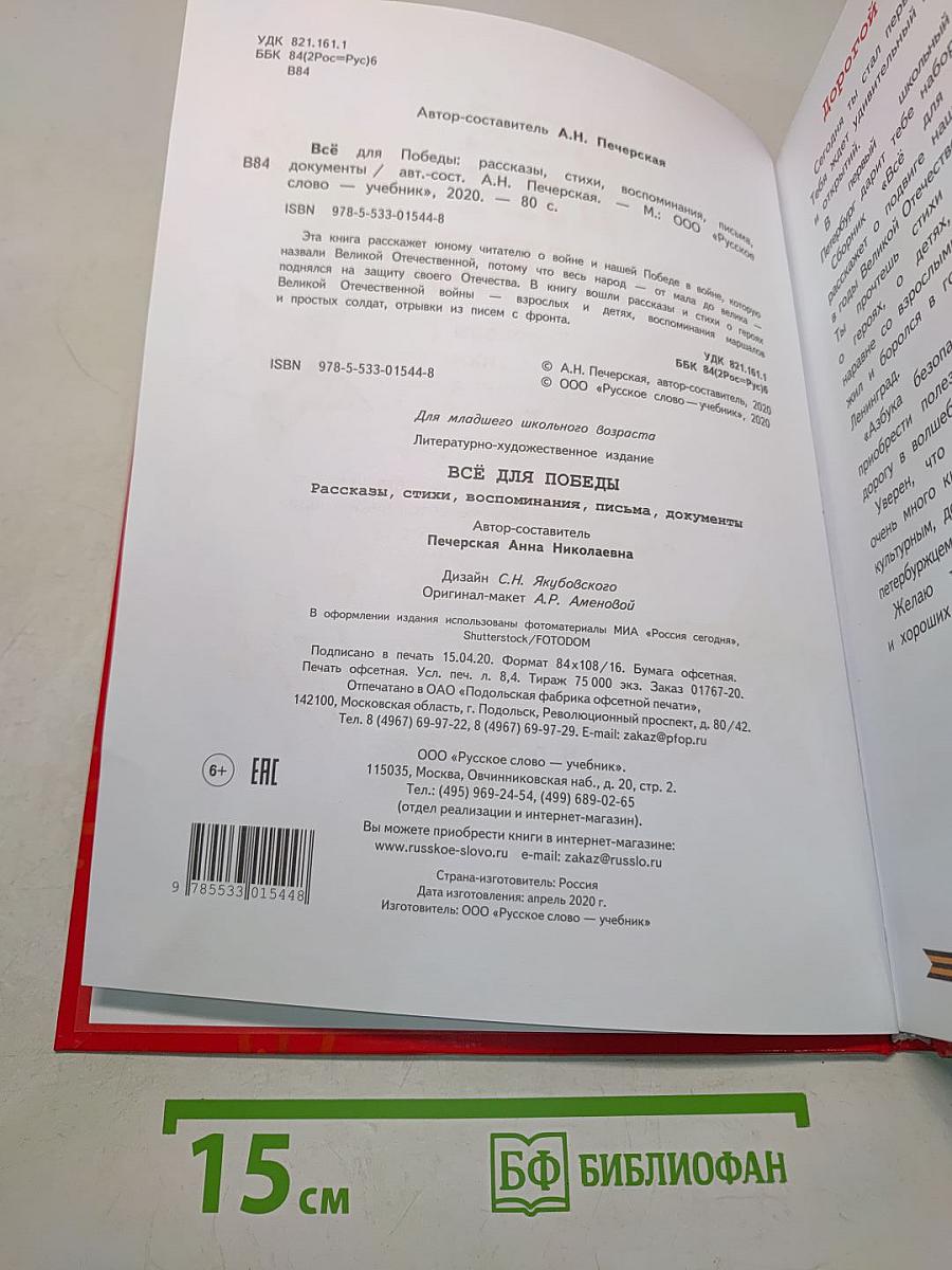 Всё для Победы
