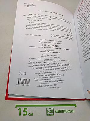 Всё для Победы