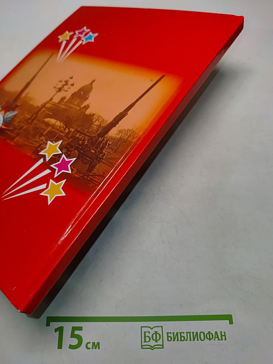 Всё для Победы