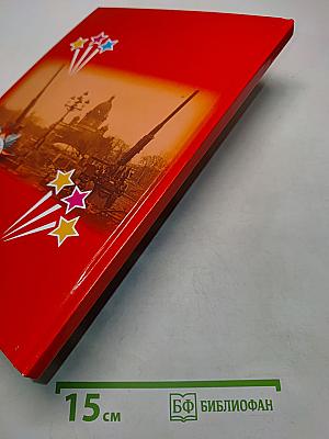 Всё для Победы