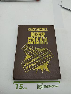 Боксер Билли. Закоренелый преступник