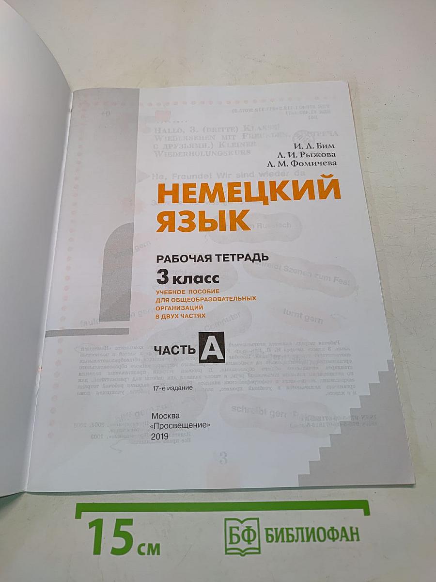 Немецкий язык. Рабочая тетрадь. 3 класс. Часть А