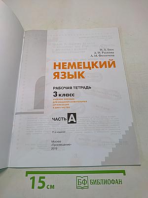 Немецкий язык. Рабочая тетрадь. 3 класс. Часть А