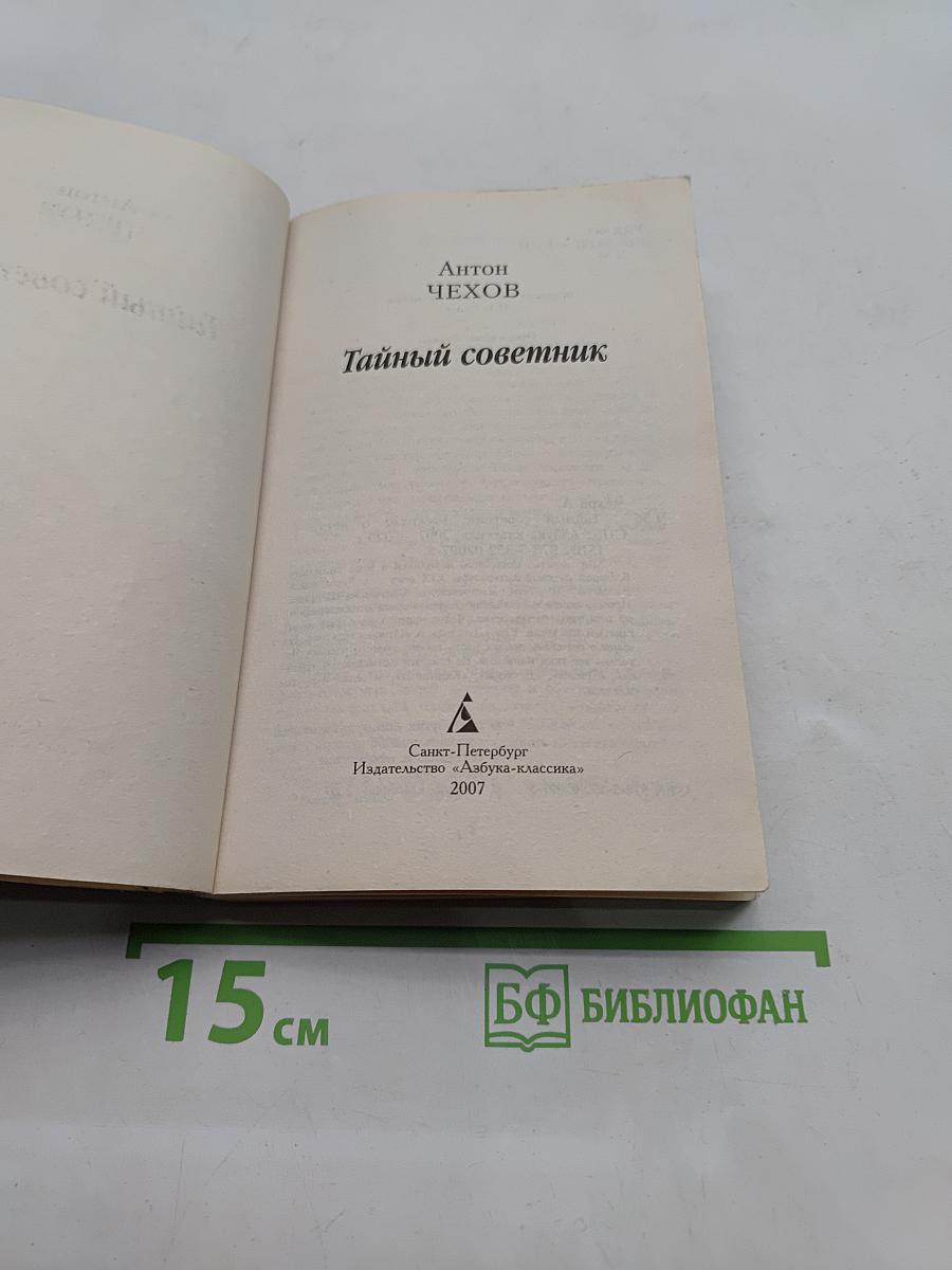 Тайный советник
