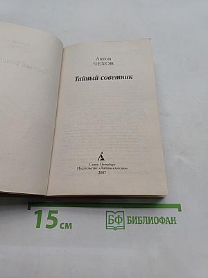 Тайный советник