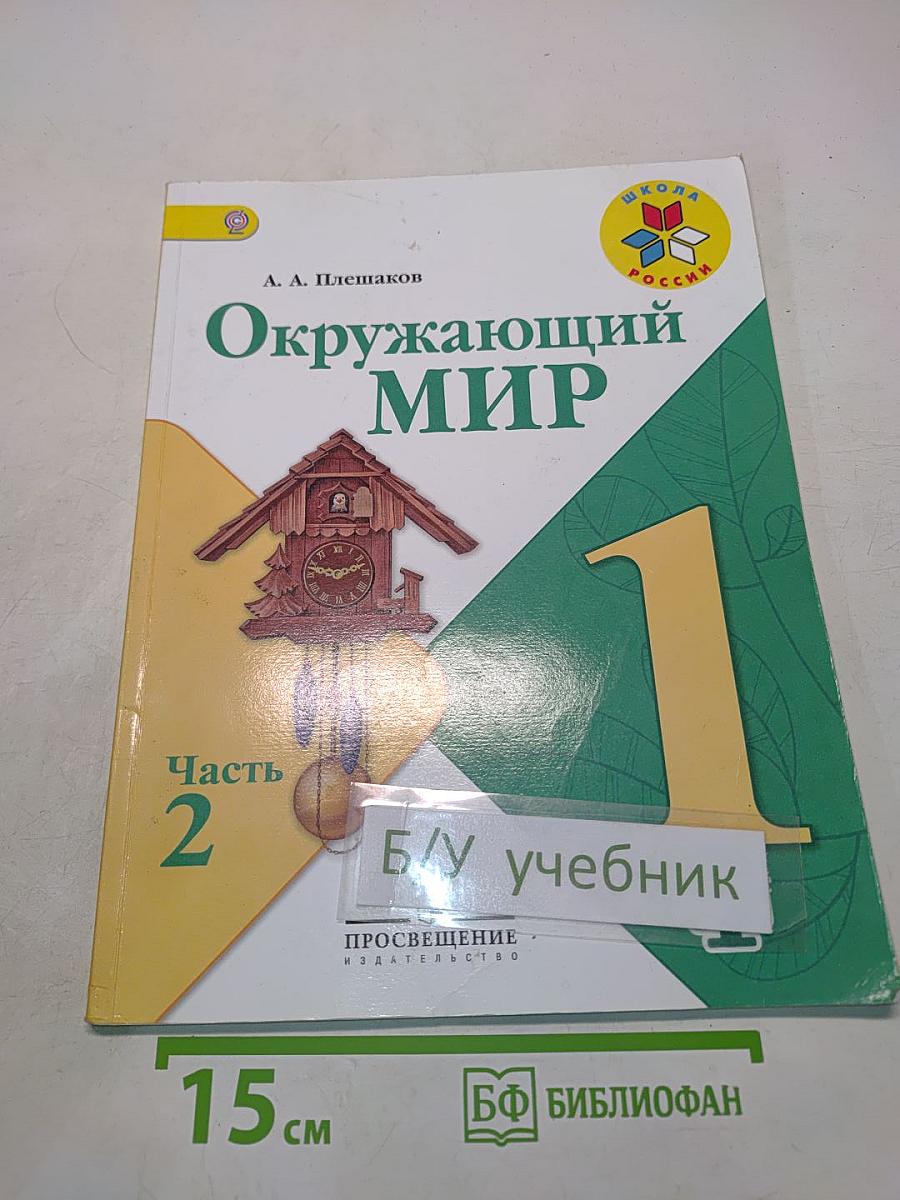 Окружающий мир. Учебник для общеобразовательных организаций. 1 класс. В двух частях. Часть 2