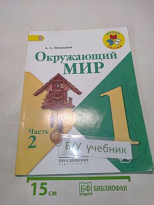 Окружающий мир. Учебник для общеобразовательных организаций. 1 класс. В двух частях. Часть 2