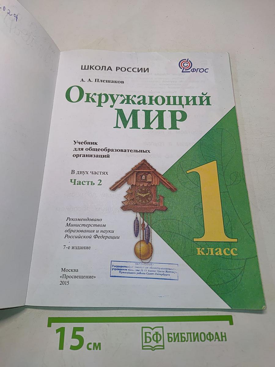 Окружающий мир. Учебник для общеобразовательных организаций. 1 класс. В двух частях. Часть 2