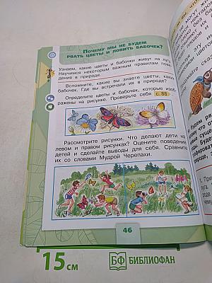 Окружающий мир. Учебник для общеобразовательных организаций. 1 класс. В двух частях. Часть 2